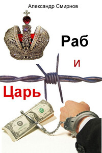 Раб и Царь - Александр Сергеевич Смирнов
