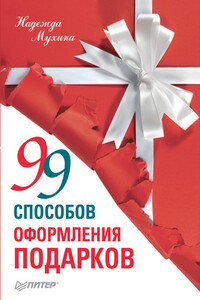 99 способов оформления подарков - Надежда Мухина