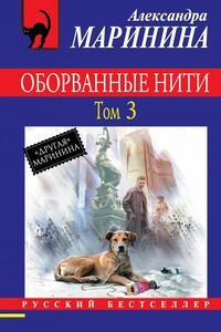 Оборванные нити. Том 3 - Александра Маринина
