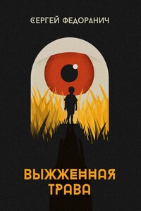 Выжженная трава - Сергей Иванович Федоранич