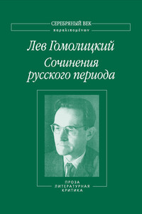 Том 3. Проза. Литературная критика - Лев Николаевич Гомолицкий