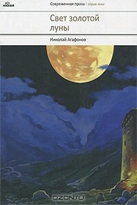 Да исправится молитва моя - Николай Викторович Агафонов
