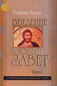 Введение в Новый Завет. Том 1 - Рэймонд Браун