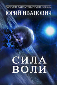 Сила воли - Юрий Иванович