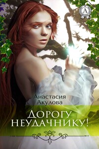 Дорогу неудачнику! - Анастасия Сергеевна Акулова