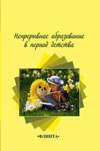Непрерывное образование в период детства - Наталья Анатольевна Степанова, Елена Николаевна Ращикулина