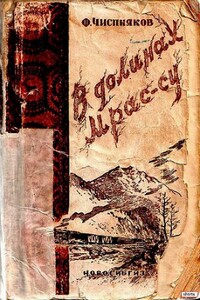 В долинах Мрас-Су - Федор Степанович Чиспияков