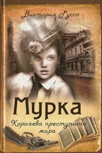 Мурка. Королева преступного мира - Виктория Руссо