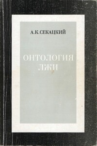 Онтология лжи - Александр Куприянович Секацкий