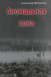 Аномальная зона - Александр Геннадьевич Филиппов