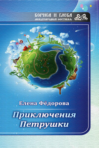 Приключения Петрушки - Елена Ивановна Федорова