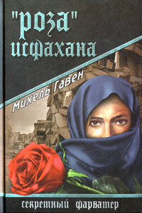 «Роза» Исфахана - Михель Гавен