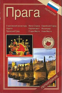 Прага - Витезслав Ирман