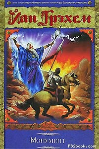 Монумент - Йан Грэхем