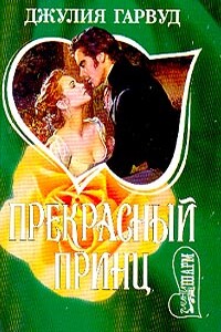 Прекрасный принц - Джулия Гарвуд