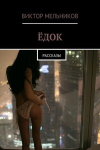 Ёдок - Виктор Иванович Мельников