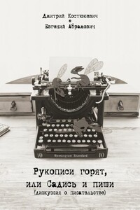 Рукописи горят или садись и пиши - Дмитрий Геннадьевич Костюкевич, Евгений Абрамович