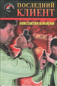Последний клиент - Константин Александрович Измайлов