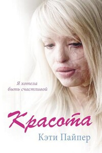 Красота - Кэти Пайпер
