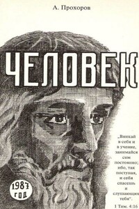 Человек - Алексей Павлович Прохоров