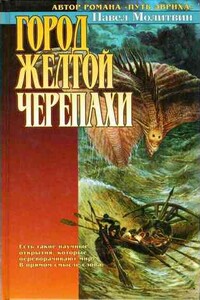 Ловушка для инопланетян - Павел Вячеславович Молитвин