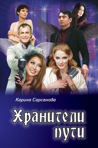 Хранители пути - Карина Рашитовна Сарсенова