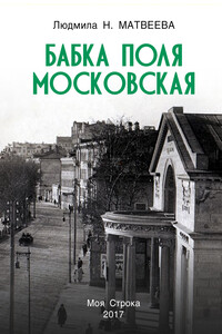 Бабка Поля Московская - Людмила Николаевна Матвеева