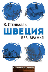 Швеция без вранья - Катя Стенвалль