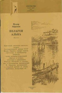 Пелагея - Фёдор Александрович Абрамов