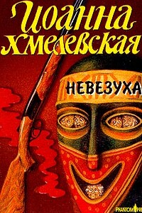 Невезуха - Иоанна Хмелевская