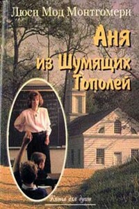 Аня из Шумящих Тополей - Люси Мод Монтгомери