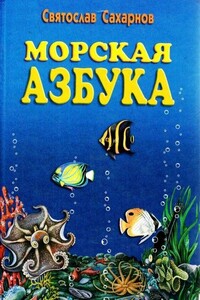 Морская азбука - Святослав Владимирович Сахарнов