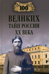 100 великих тайн России XX века - Василий Владимирович Веденеев