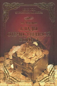 Клады Отечественной войны - Александр Григорьевич Косарев