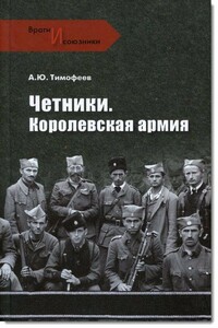 Четники. Королевская армия - Алексей Юрьевич Тимофеев
