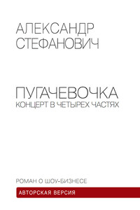 Пугачёвочка. Концерт в четырёх частях - Александр Борисович Стефанович