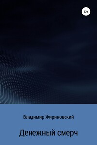 Денежный смерч - Владимир Вольфович Жириновский
