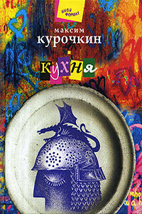 Кухня - Максим Александрович Курочкин