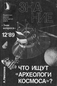 Что ищут «археологи космоса»? - Александр Николаев