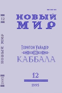 Каббала - Торнтон Уайлдер