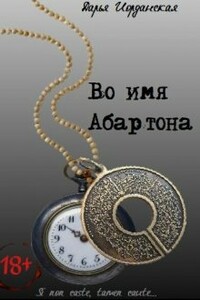 Во имя Абартона - Дарья Алексеевна Иорданская