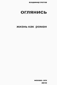 Оглянись. Жизнь как роман - Владимир Владимирович Глотов