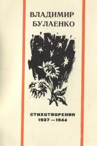 Стихотворения, 1937-1944 - Владимир Дмитриевич Булаенко
