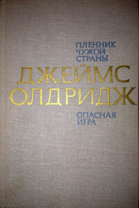 Сын земли чужой: Пленённый чужой страной, Большая игра - Джеймс Олдридж