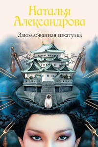 Заколдованная шкатулка - Наталья Николаевна Александрова