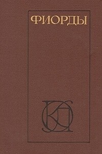 Фиорды. Скандинавский роман XIX - начала XX века - Кнут Гамсун, Герман Банг