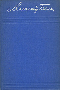 Том 3. Стихотворения и поэмы 1907–1921 - Александр Александрович Блок