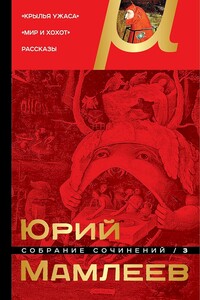Том 3. Крылья ужаса. Мир и хохот. Рассказы - Юрий Витальевич Мамлеев
