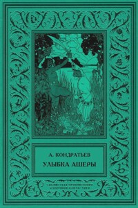 Улыбка Ашеры - Александр Алексеевич Кондратьев
