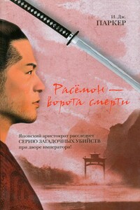 Расёмон – ворота смерти - Ингрид Дж Паркер